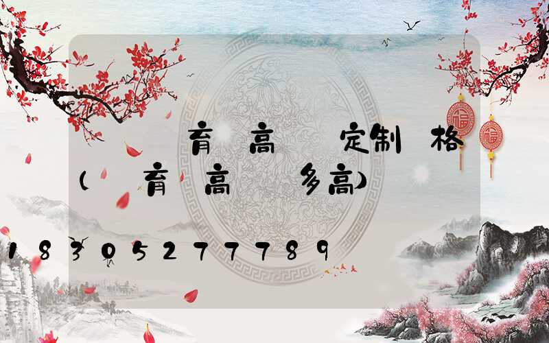 綿陽體育館高桿燈定制價格(體育場高桿燈多高)