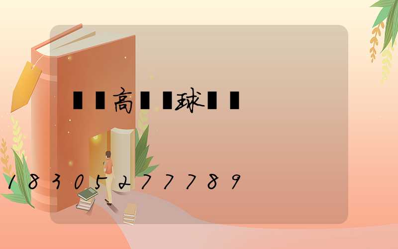綿陽高桿燈球場燈