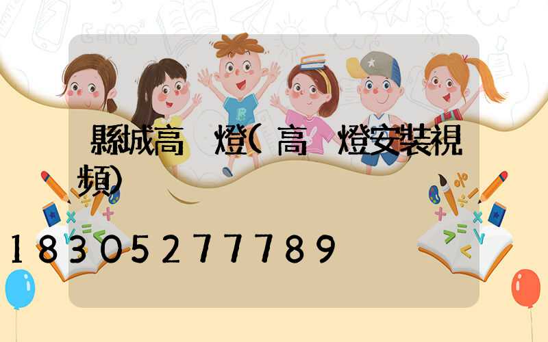 縣城高桿燈(高桿燈安裝視頻)