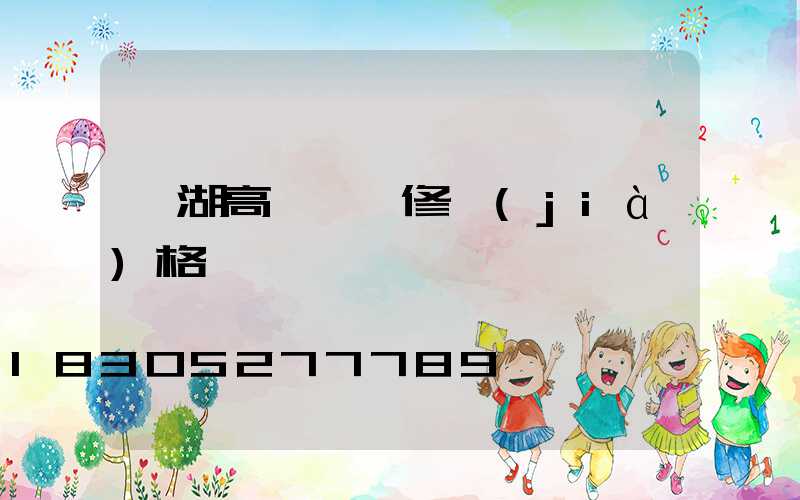 羅湖高桿燈維修價(jià)格