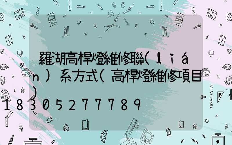 羅湖高桿燈維修聯(lián)系方式(高桿燈維修項目)