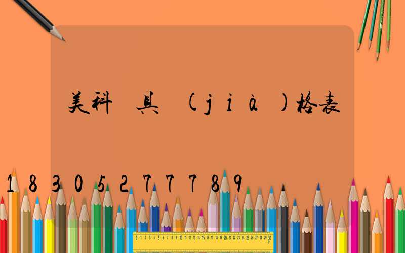 美科燈具價(jià)格表