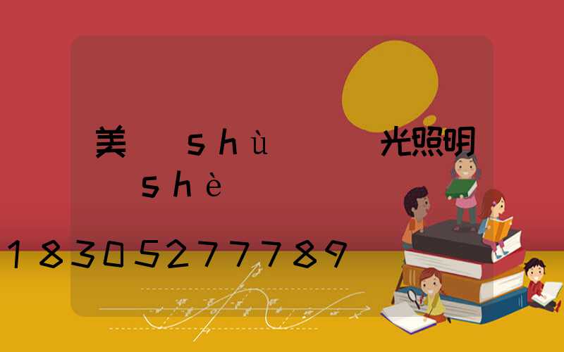 美術(shù)館燈光照明設(shè)計