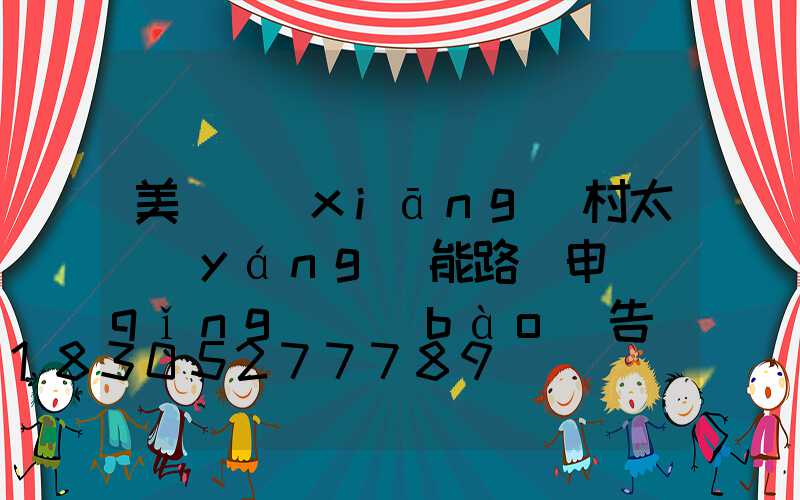 美麗鄉(xiāng)村太陽(yáng)能路燈申請(qǐng)報(bào)告