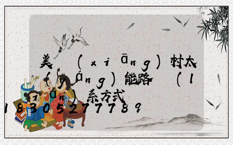 美麗鄉(xiāng)村太陽(yáng)能路燈聯(lián)系方式