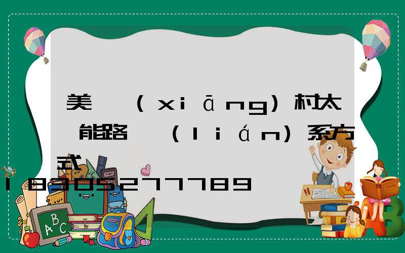 美麗鄉(xiāng)村太陽能路燈聯(lián)系方式