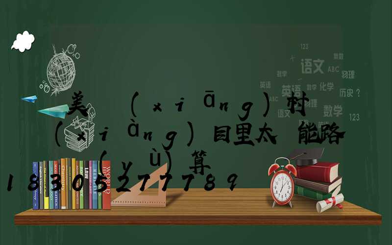 美麗鄉(xiāng)村項(xiàng)目里太陽能路燈預(yù)算