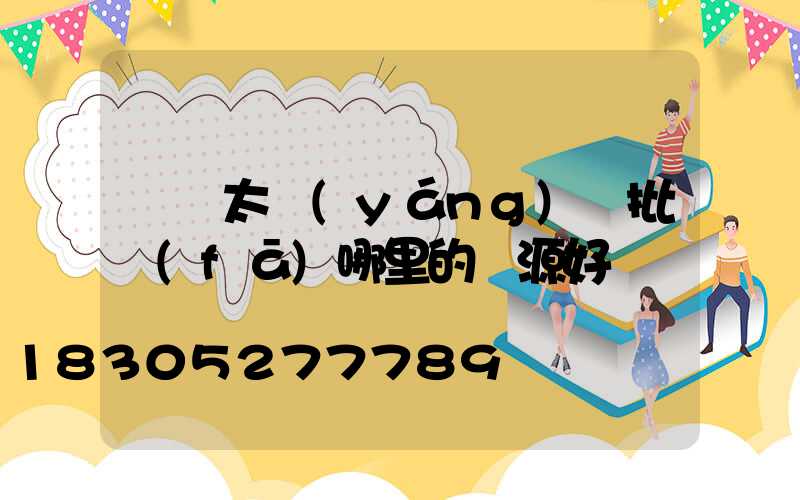 義烏太陽(yáng)鏡批發(fā)哪里的貨源好