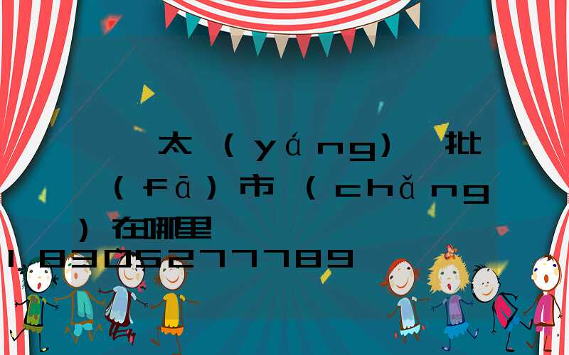 義烏太陽(yáng)鏡批發(fā)市場(chǎng)在哪里