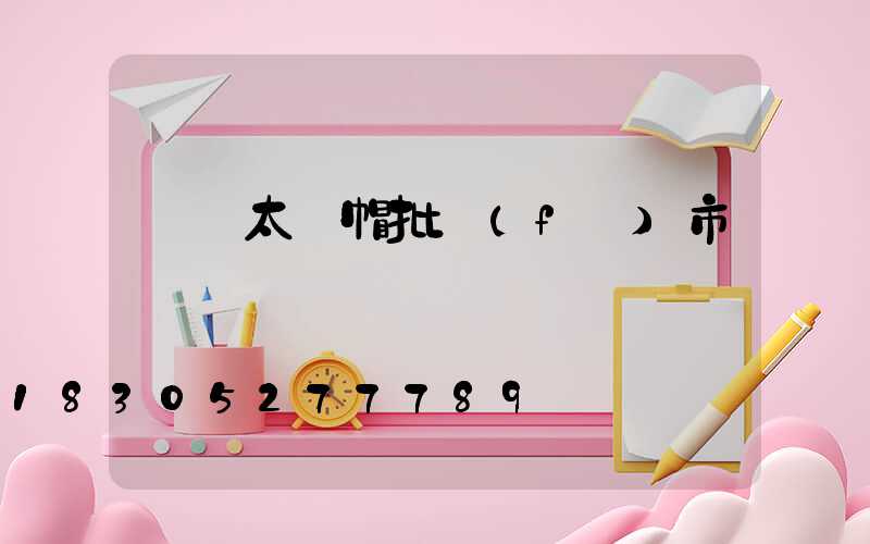 義烏太陽帽批發(fā)市場