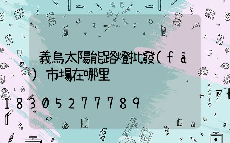 義烏太陽能路燈批發(fā)市場在哪里