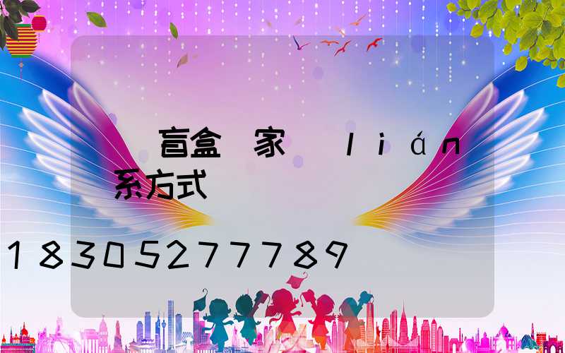 義烏盲盒廠家聯(lián)系方式