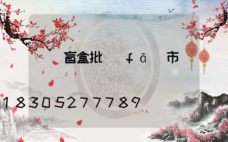 義烏盲盒批發(fā)市場