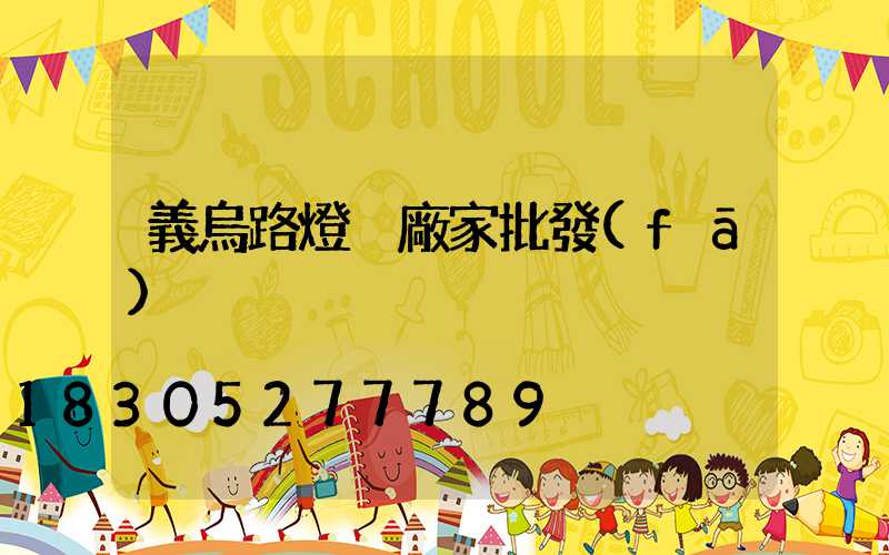 義烏路燈桿廠家批發(fā)