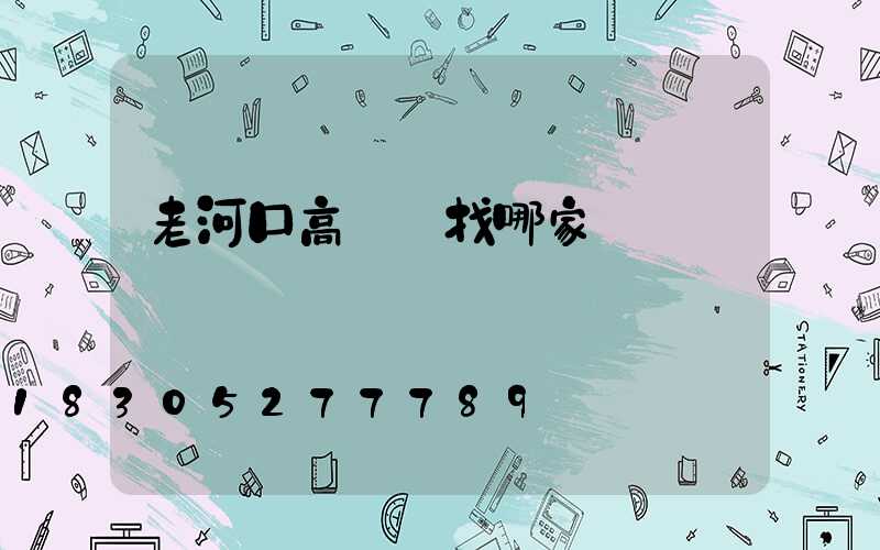 老河口高桿燈找哪家