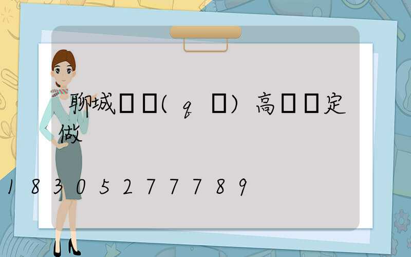 聊城廠區(qū)高桿燈定做