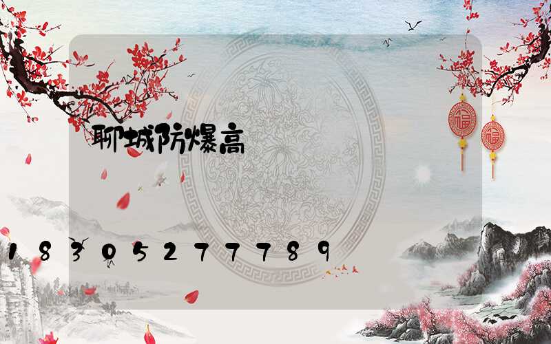 聊城防爆高桿燈