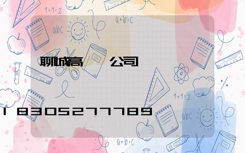 聊城高桿燈公司