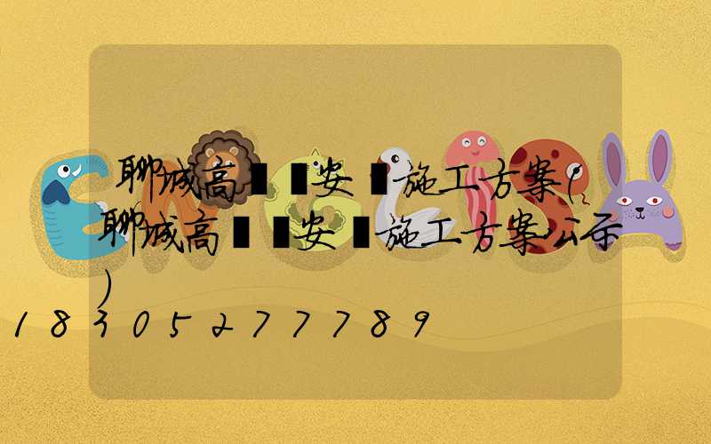 聊城高桿燈安裝施工方案(聊城高桿燈安裝施工方案公示)
