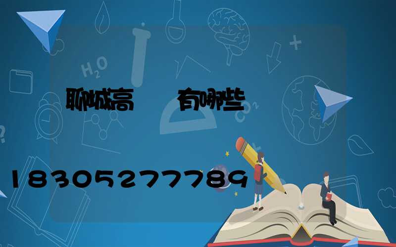 聊城高桿燈有哪些