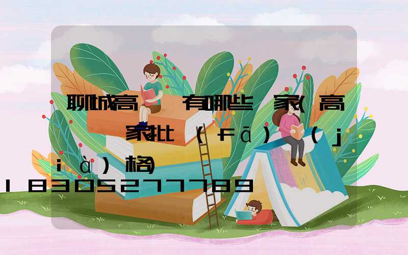 聊城高桿燈有哪些廠家(高桿燈廠家批發(fā)價(jià)格)