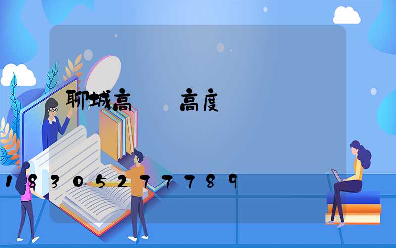 聊城高桿燈高度