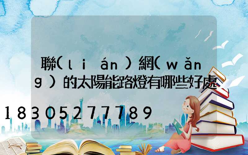 聯(lián)網(wǎng)的太陽能路燈有哪些好處