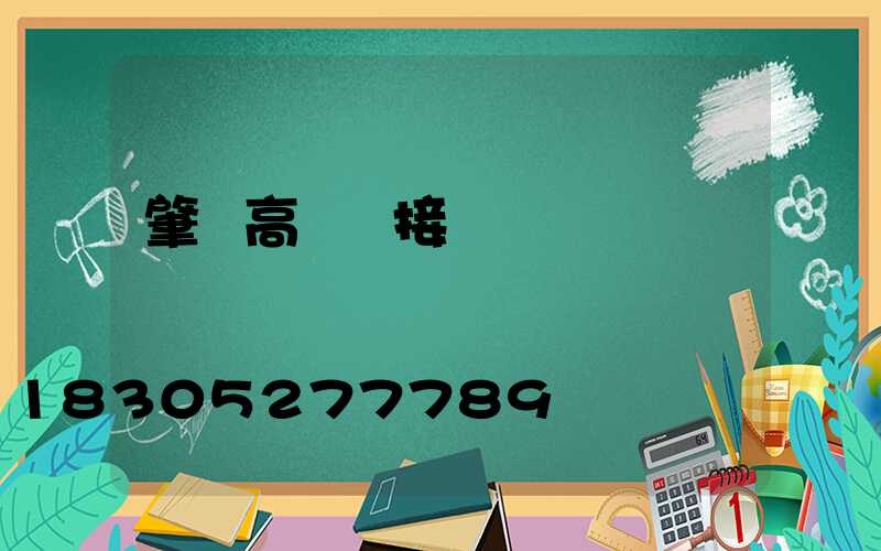 肇東高桿燈接線