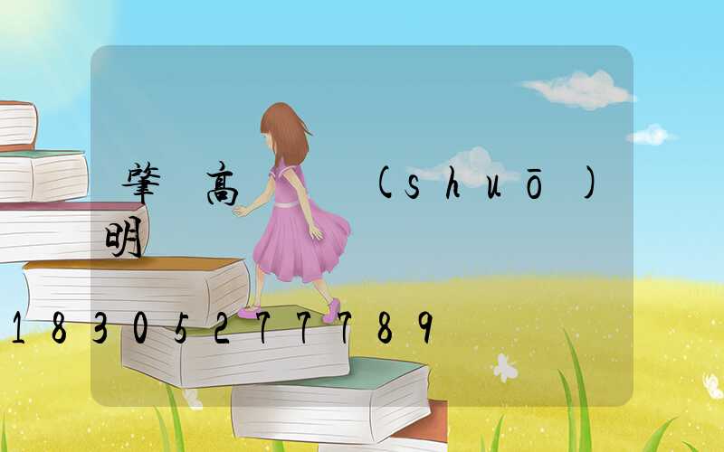 肇東高桿燈說(shuō)明