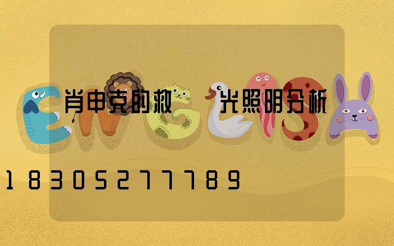 肖申克的救贖燈光照明分析