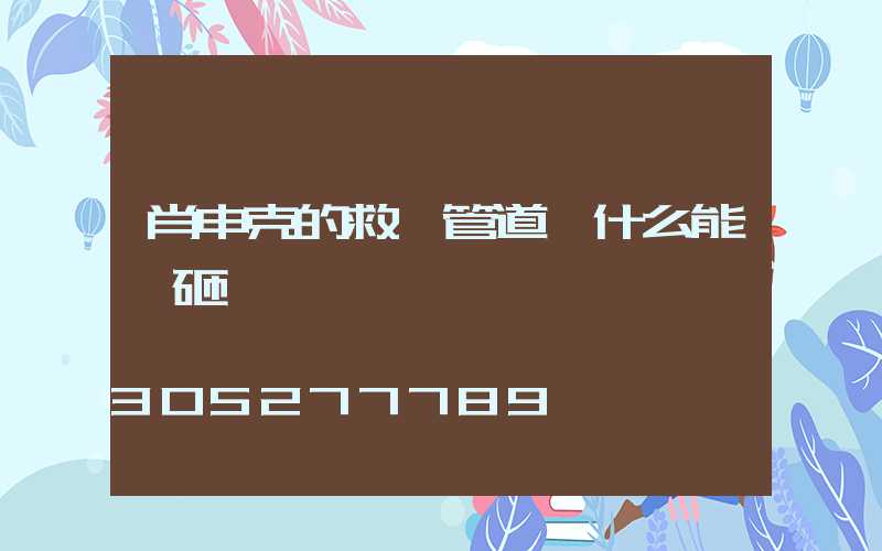 肖申克的救贖管道為什么能夠砸開