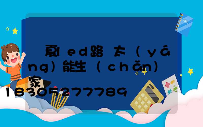 臨夏led路燈太陽(yáng)能生產(chǎn)廠家