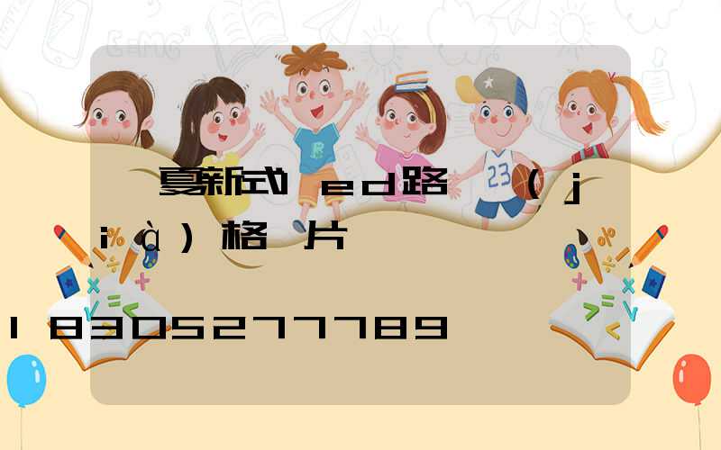 臨夏新式led路燈價(jià)格圖片