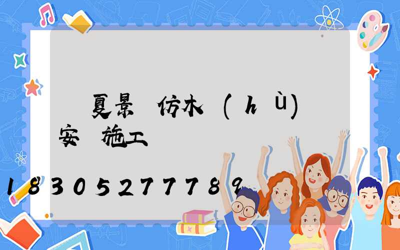 臨夏景觀仿木護(hù)欄安裝施工