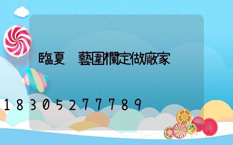 臨夏鋁藝圍欄定做廠家