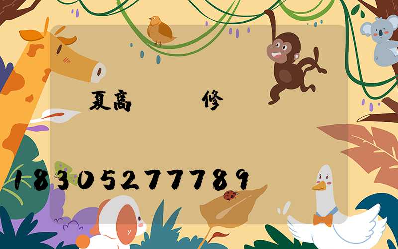 臨夏高桿燈維修