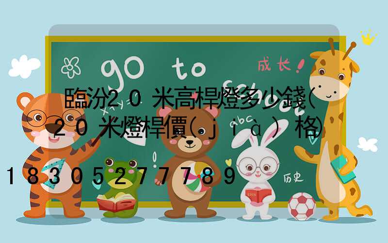 臨汾20米高桿燈多少錢(20米燈桿價(jià)格)