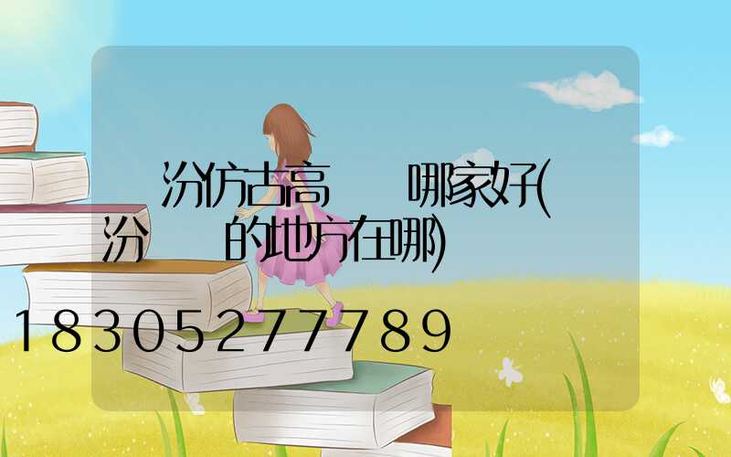 臨汾仿古高桿燈哪家好(臨汾賣燈的地方在哪)