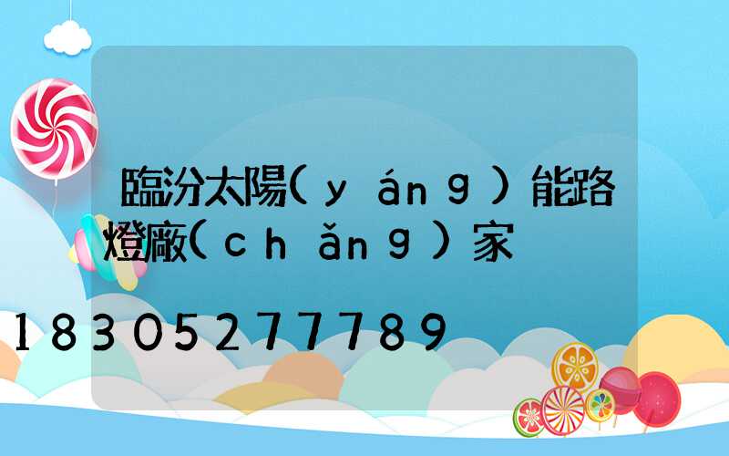 臨汾太陽(yáng)能路燈廠(chǎng)家