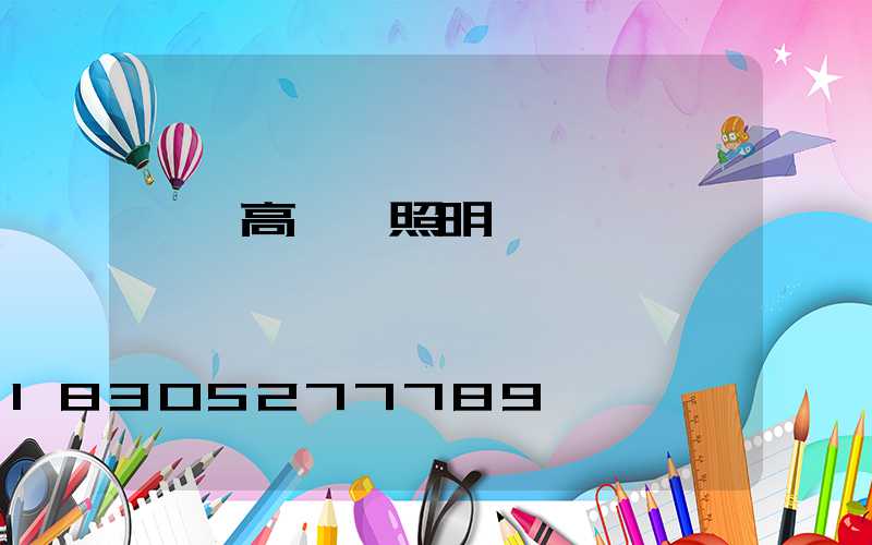 臨汾高桿燈照明