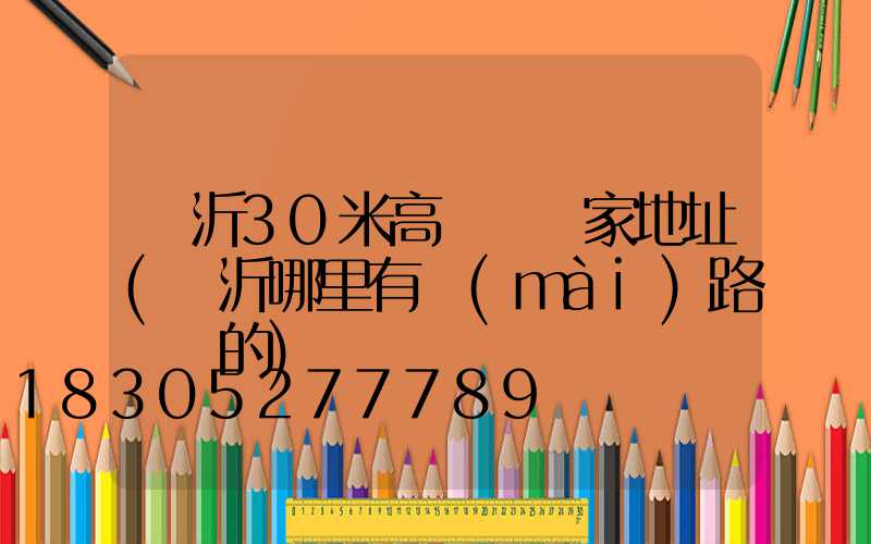 臨沂30米高桿燈廠家地址(臨沂哪里有賣(mài)路燈桿的)