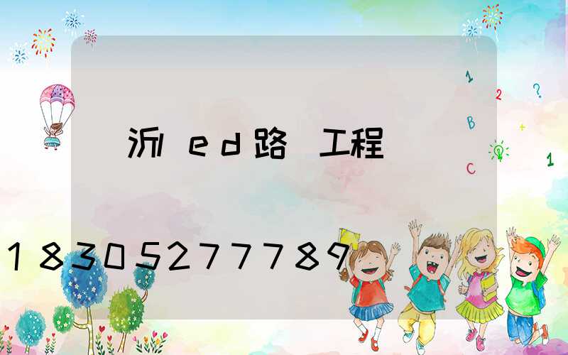 臨沂led路燈工程