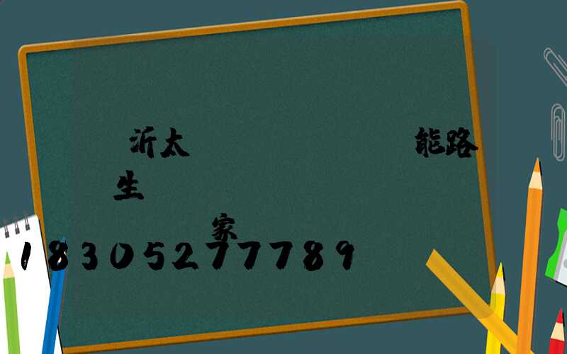 臨沂太陽(yáng)能路燈生產(chǎn)廠(chǎng)家