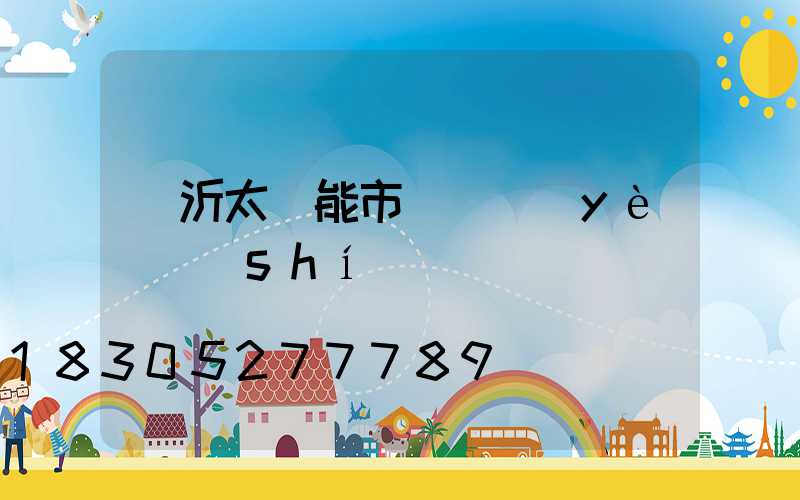 臨沂太陽能市場營業(yè)時(shí)間