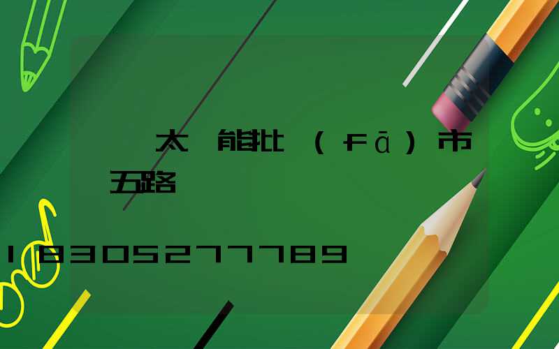 臨沂太陽能批發(fā)市場五路