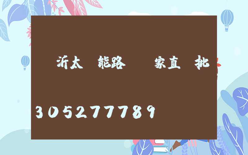 臨沂太陽能路燈廠家直銷批發(fā)