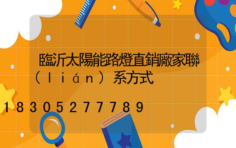 臨沂太陽能路燈直銷廠家聯(lián)系方式