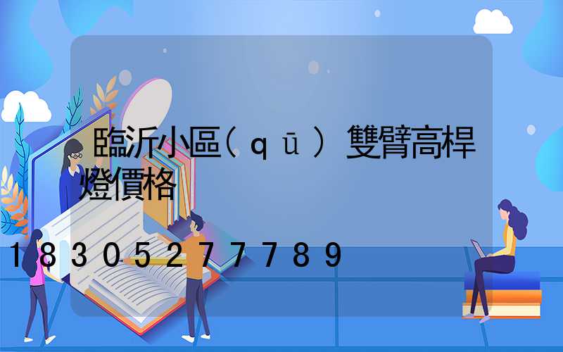 臨沂小區(qū)雙臂高桿燈價格