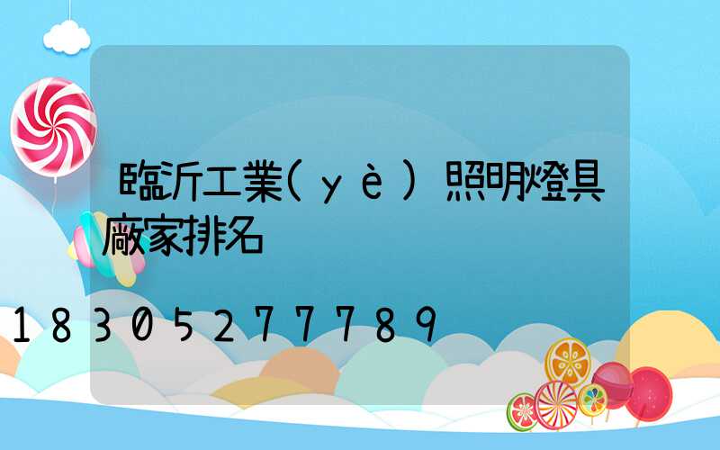 臨沂工業(yè)照明燈具廠家排名
