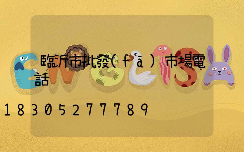 臨沂市批發(fā)市場電話